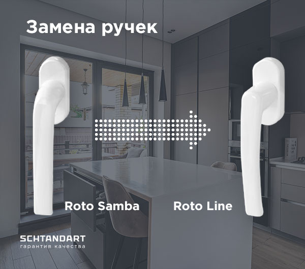 🔔 Roto Samba – временная замена ручек в заказах | online.schtandart